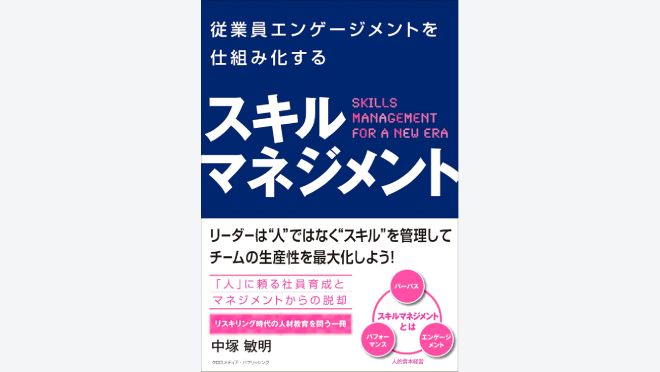 スキルマネジメント　従業員エンゲージメントを仕組み化する